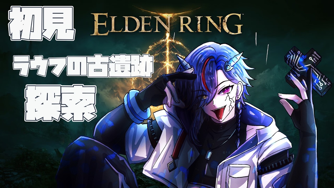 🔴【#31】ラウフの古遺跡探索していく【ELDEN RING】【エルデンリング】