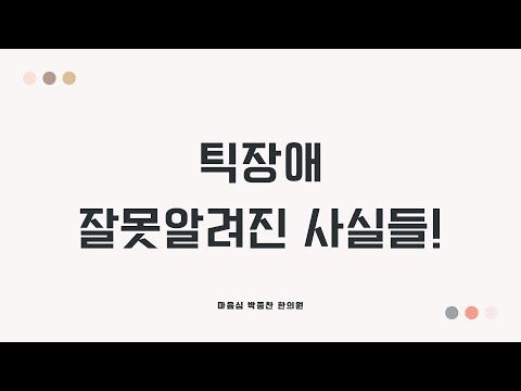 틱장애 잘못알려진 사실들!