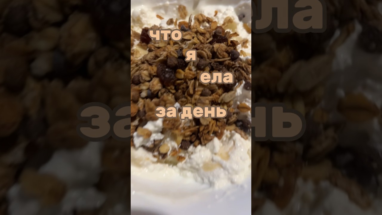 что я ела за день 