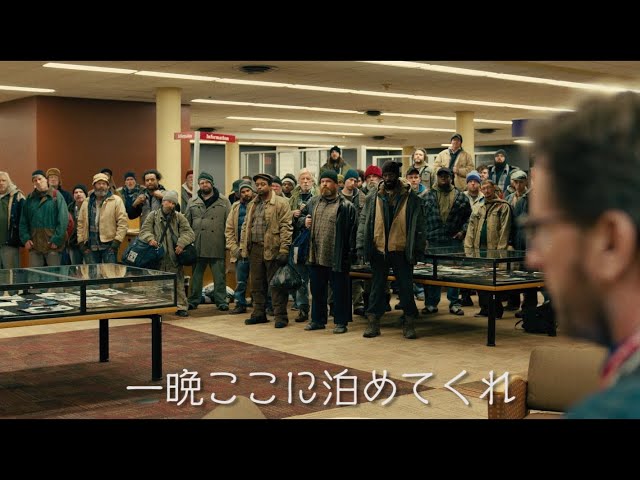 映画『パブリック 図書館の奇跡』予告編