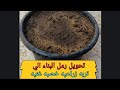 تحويل رمل المباني الي تربه زراعيه خصبه Agriculture 