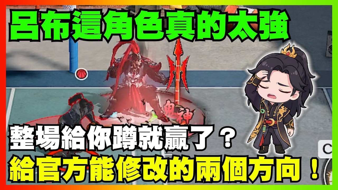 呂布這角色真的太強!給官方能修改的兩個方向!|【花枝丸-超時空街球對決】 縮圖