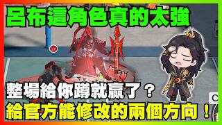 呂布這角色真的太強!給官方能修改的兩個方向!|【花枝丸-超時空街球對決】