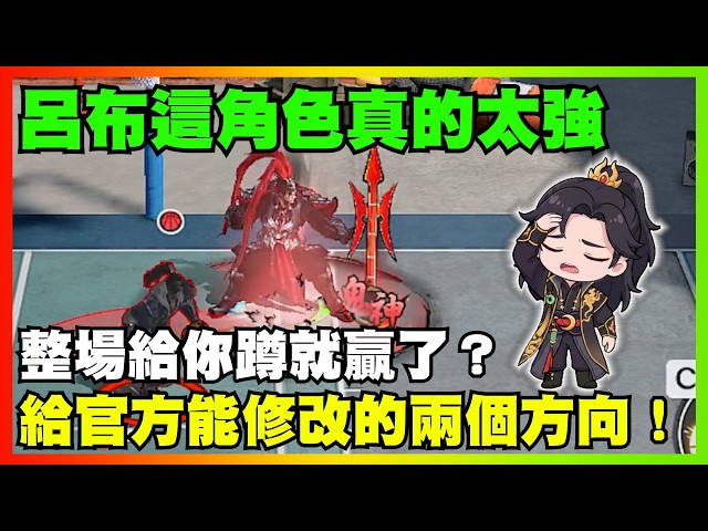 呂布這角色真的太強！給官方能修改的兩個方向！｜【花枝丸-超時空街球對決】
