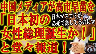 【日本マスコミが高市早苗氏について隠したい事を中国マスコミが詳細報道！『日本初の女性総理大臣が誕生するかもしれない』】日本の現状を正しく把握する必要がある中国共産党だからこその詳細報道！左派マスコミ涙