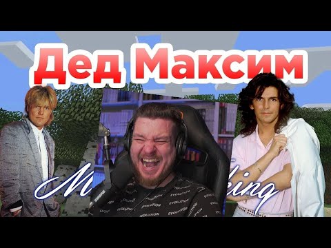 Реакция на Modern Talking - Вот и помер Дед Максим (AI Music, Udio AI)