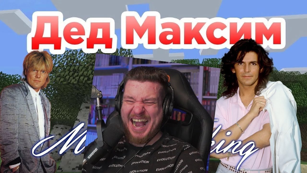 Реакция на Modern Talking - Вот и помер Дед Максим (AI Music, Udio AI)