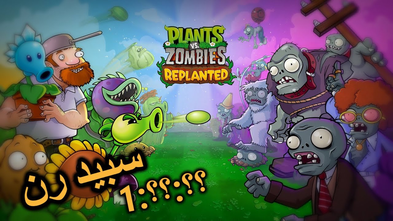 سبيد رن للعبة الطفولة  plants vs zombies replanted speedrun