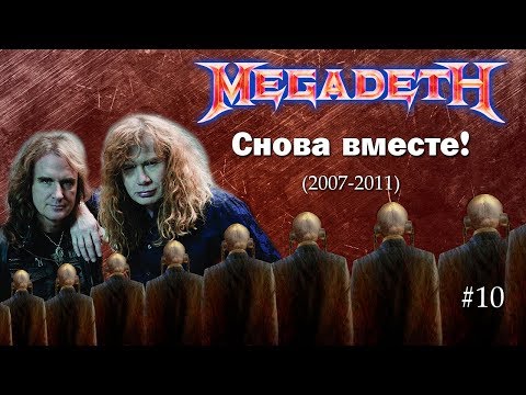 МЕЛОМАНия | MEGADETH часть 10 Снова вместе ! | Endgame | TH1RT3EN | биография