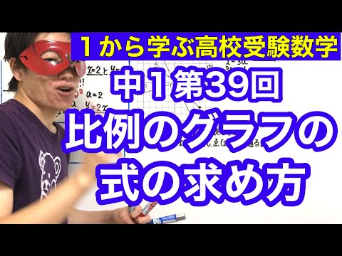 中１数学「比例のグラフの式の求め方」【毎日配信】