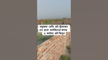 বসুন্ধরা N ব্লকে ৫ কাঠার প্লট বিক্রি | Buy N Block 5 Katha Plot Sale in BASHUNDHARA HOUSING @Golden_Property1