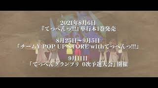 てっぺんっ!!!アニメ化決定告知ムービー