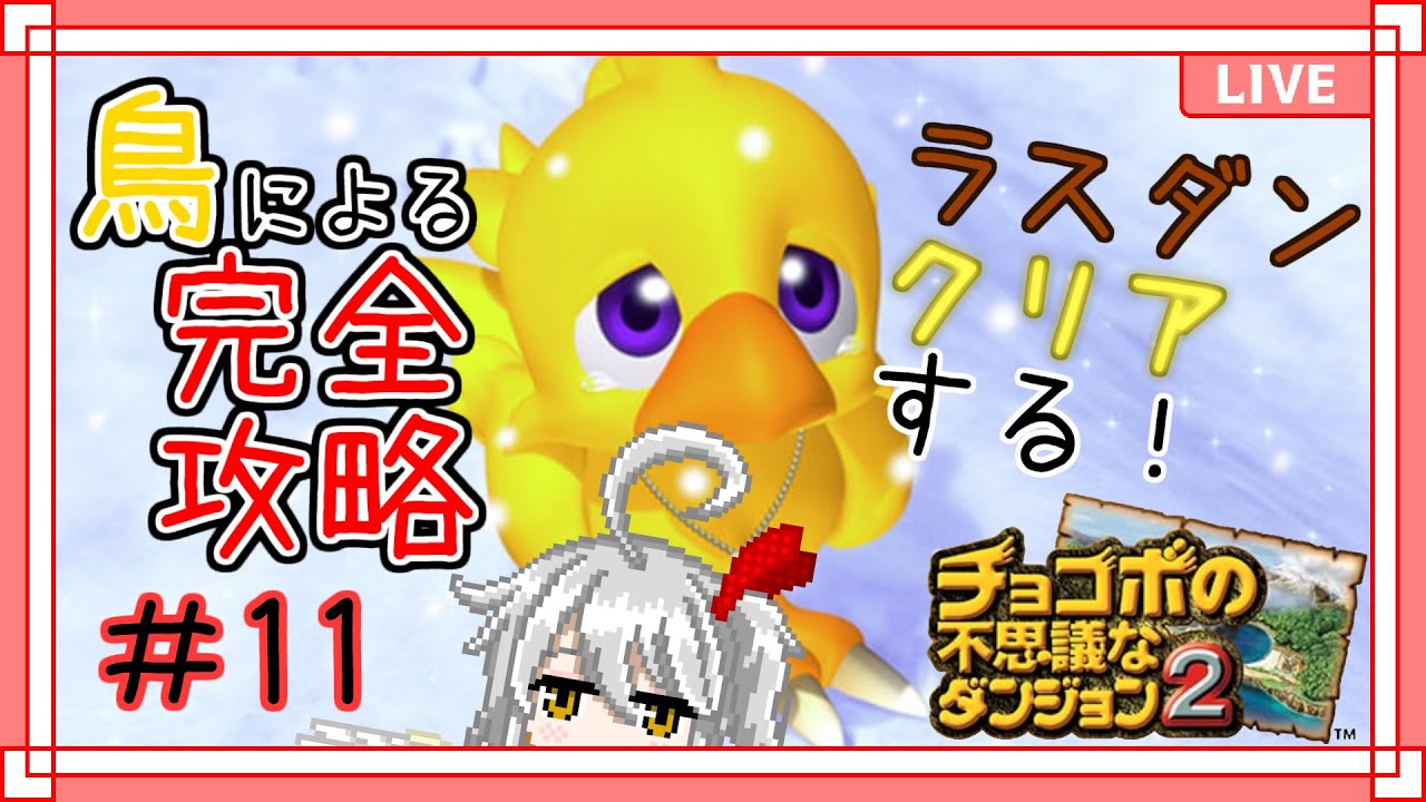 チョコボの不思議なダンジョン2 11 エンディングまで駆け抜ける 白文ととその バ美肉 Youtube