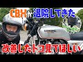 【CBX】CBXが退院してきた!改善したトコ見て欲しい GoPro撮影もリベンジ (88)