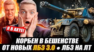 КОРБЕН В БЕШЕНСТВЕ ОТ НОВЫХ ЛБЗ 3.0 ● ЛБЗ НА ЛТ 🔥WOT 2.0