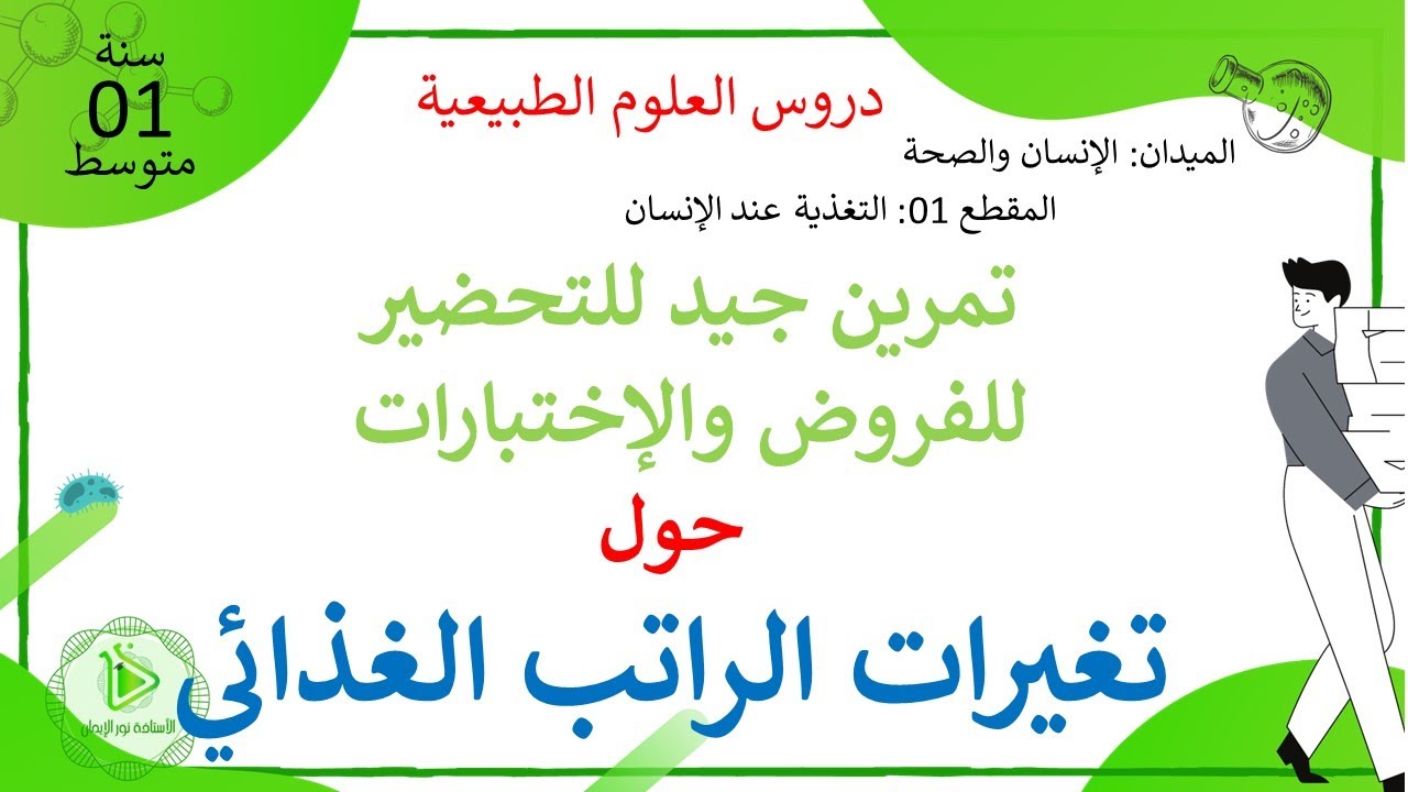 تمارين العلوم 01 متوسط