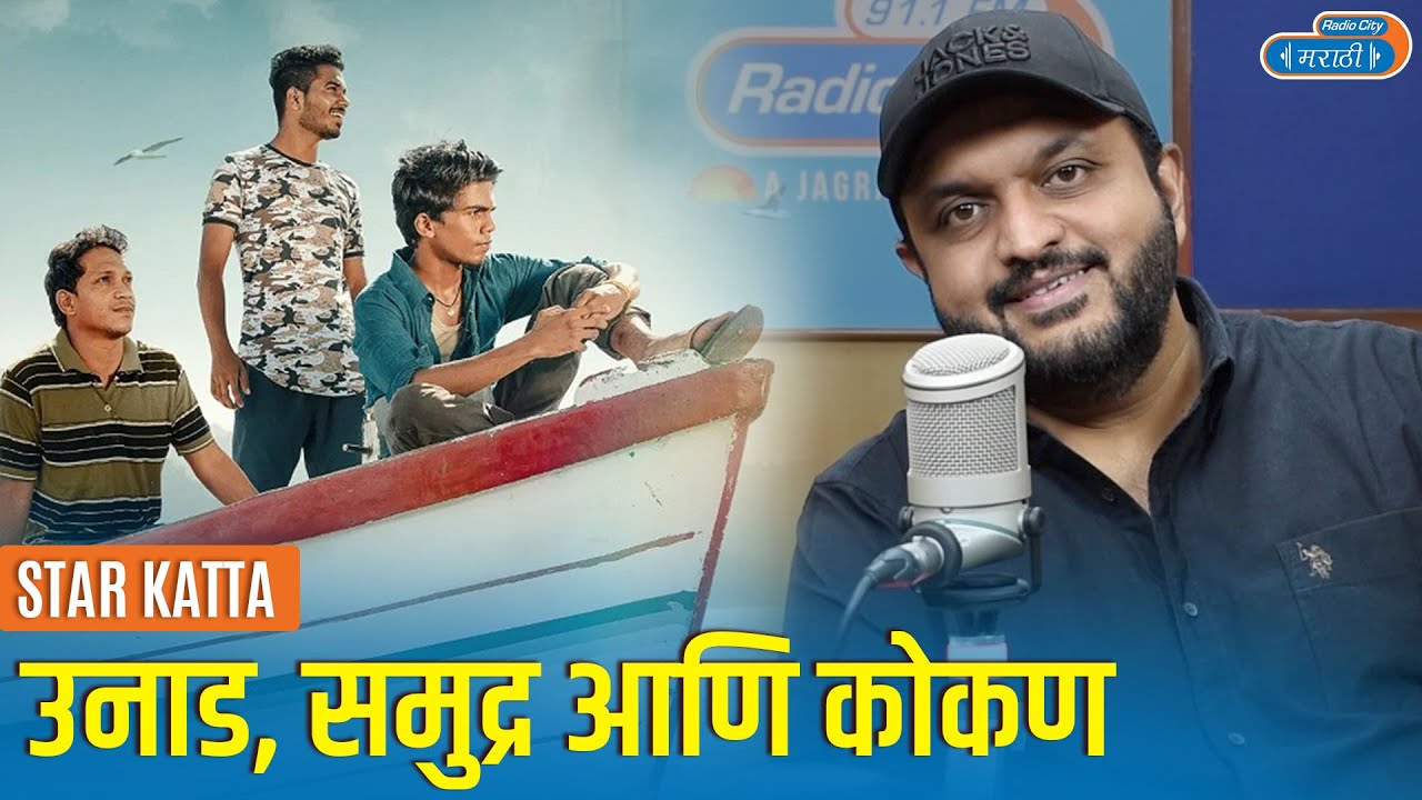 उनाड सिनेमा करताना ओलांडली पाकिस्तानची सीमा । आदित्य सरपोतदार