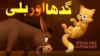 Donkey and Cat Story | Special Kids AI Poem 2025 | Urdu AI Rhymes | Kids Madani Channel screenshot 2