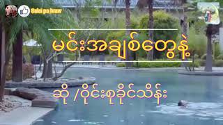 Video thumbnail of "မင်းအချစ်တွေနဲ့ ္္ ဝိုင်းစုခိုင်သိန်း"