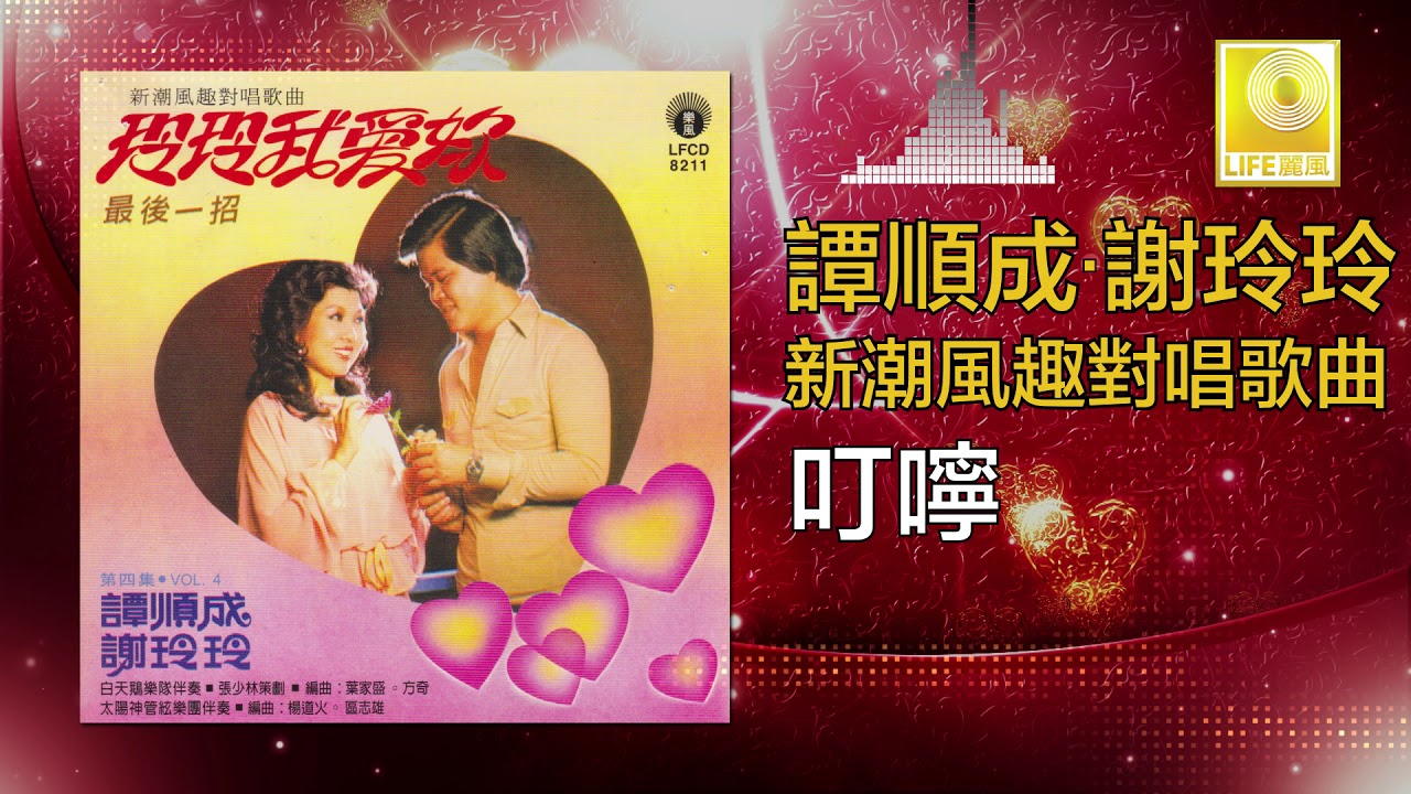 Watch 譚順成 谢玲玲 Tam Soon Chern Mary Sia - 叮嚀 Ding Ning (Official Audio) on YouTube Watch 譚順成 谢玲玲 Tam Soon Chern Mary Sia - 叮嚀 Ding Ning (Official Audio) on YouTube