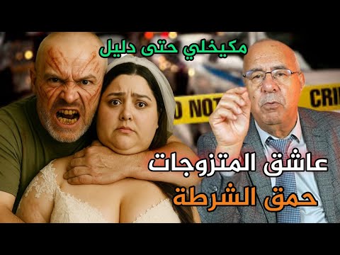 عبد القادر الخراز عاشق المتزوجات لي حمق الشرطة عبد القادر الخراز يحكي  