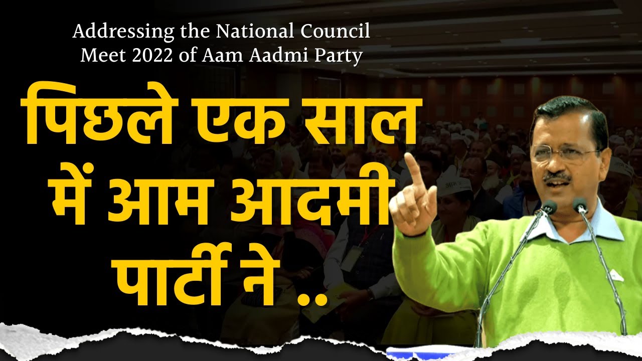 Addressing the National Council Meeting of Aam Aadmi Party | Arvind Kejriwal
