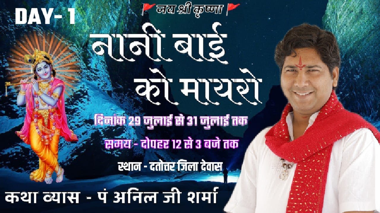 🛑LIVE- DAY-1 परम् पूज्य पं श्री अनिल जी शर्मा के श्री मुख से नानी बाई के माहेरे का सीधा प्रसारण