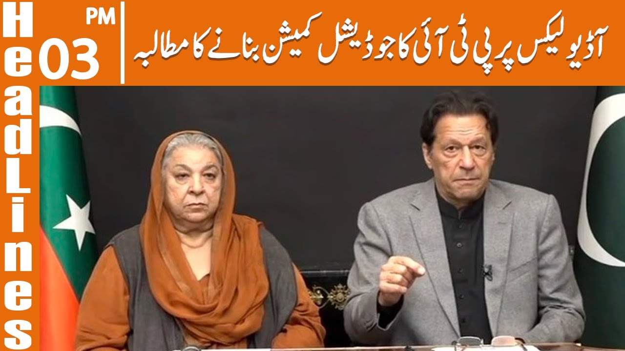 PTI's demand for judicial commission on audio leaks | News Headlines | 03 PM | 24 Feb 2023