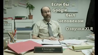Если бы Google был человеком | Озвучка XLR