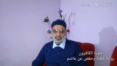 سورة    الكافرون  بصوت احمد مصطفى زهيراتي