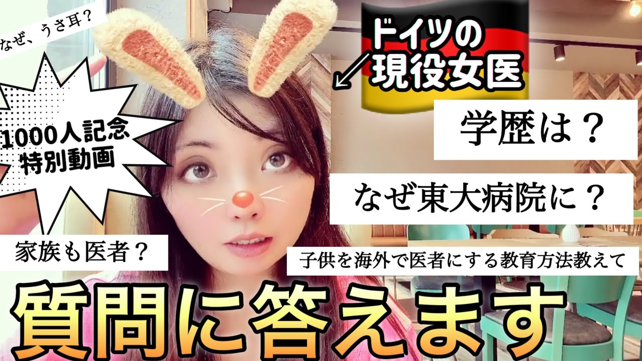 【登録者1000人記念】質問コーナー！受験の黒歴史、家族、YouTubeを始めた理由、全部答えます！【ドイツ医師】