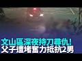 債務糾紛? 2醉男持球棒尋仇 反遭刺傷送醫開刀 父回家見"弒母悲劇" 男墜樓喊:媽媽在樓上｜三立新聞LIVE