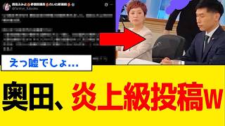 【衝撃】れいわ・奥田ふみよさん、投稿画像で”放送事故”が確定してしまうｗｗｗ