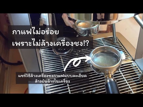 วิธีล้าง/ทำความสะอาดเครื่องชงกาแฟแบบละเอียดยิบ