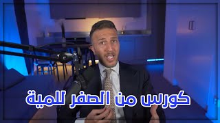 شو رح تتعلم في كورس من الصفر للمية