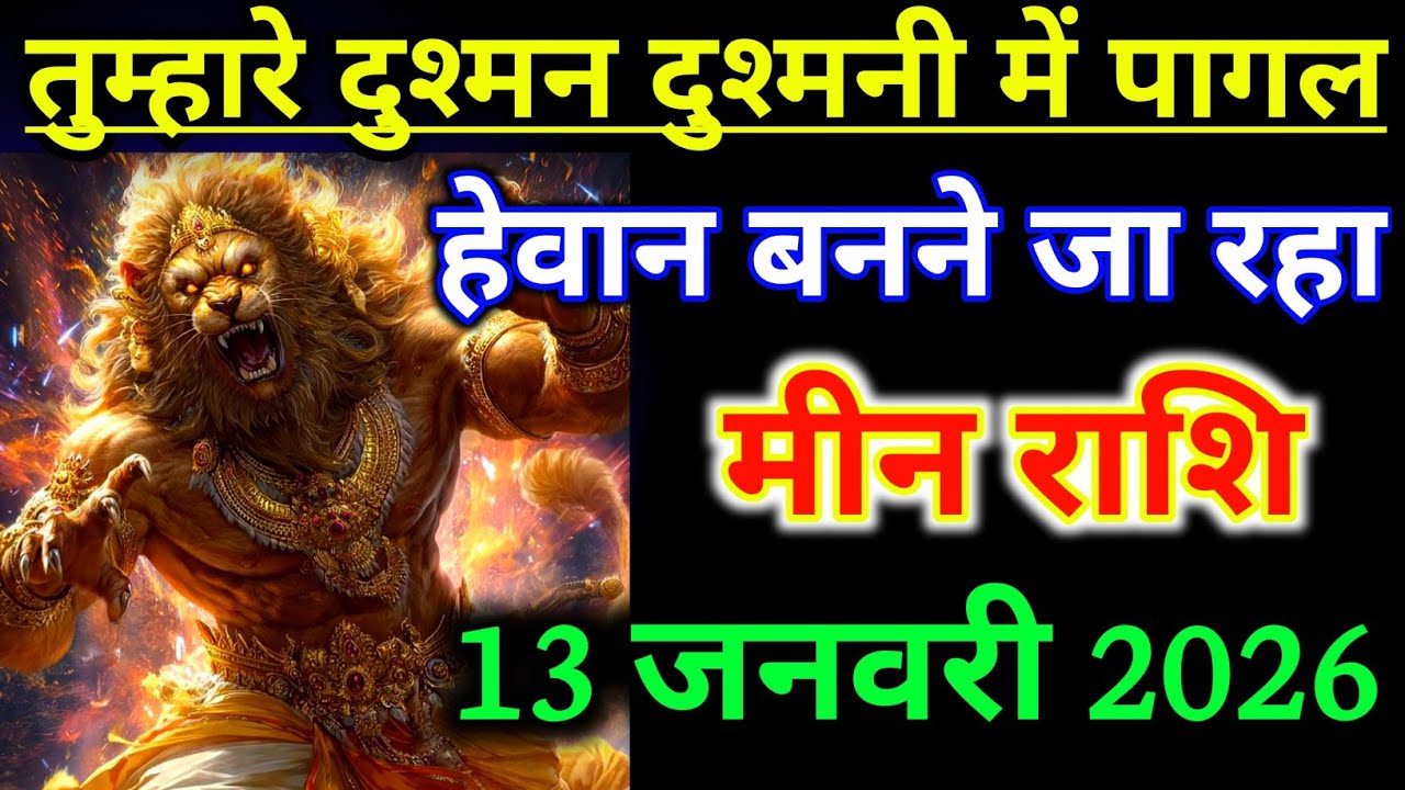 मीन राशिफल ! तुम्हारे दुश्मन दुश्मनी में पागल कुत्ता हेवान बनने जा रहा है ! Meen Rashifal