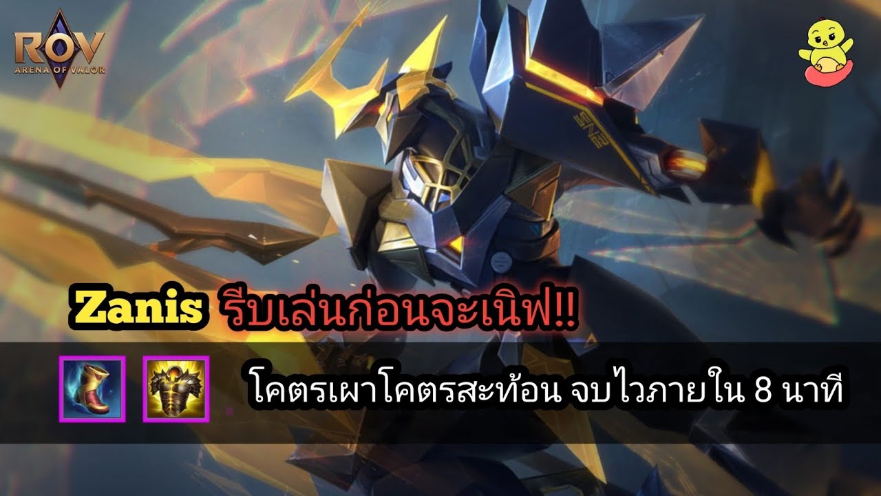 RoV : Zanis Solo Rank เก่งแทบบ้า เล่นได้ทั้ง ป่า ออฟ โรม! รีบเล่นจะเนิฟ ...