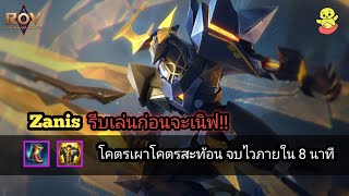 RoV : Zanis Solo Rank เก่งแทบบ้า เล่นได้ทั้ง ป่า ออฟ โรม! รีบเล่นจะเนิฟแล้ว