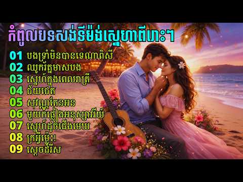 កំពូលបទសង់ទីម៉ង់ស្នេហាជាប់ចិត្តពីរោះៗ , Cover by Midnight Melodies , Vol 8