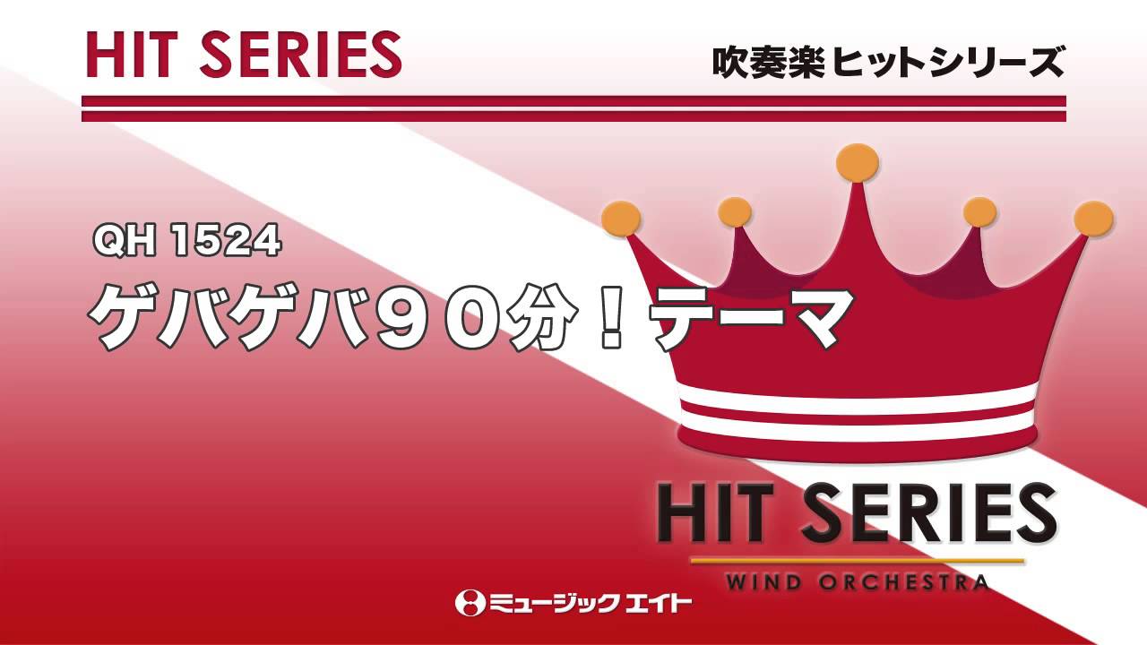 吹奏楽ヒット曲》ゲバゲバ90分！テーマ(M8ウィンドオーケストラ