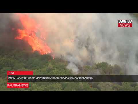 ტყის ხანძრის გამო კალიფორნიაში ევაკუაცია გამოცხადდა