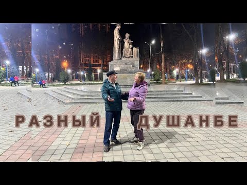 Разный Душанбе