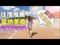 馬祖全攻略『必吃小吃＋住宿選擇＋必買伴手禮』