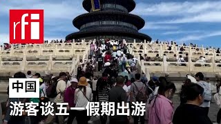 在北京过5.1假期的游客谈中国经济与出游 • RFI 华语 - 法国国际广播电台