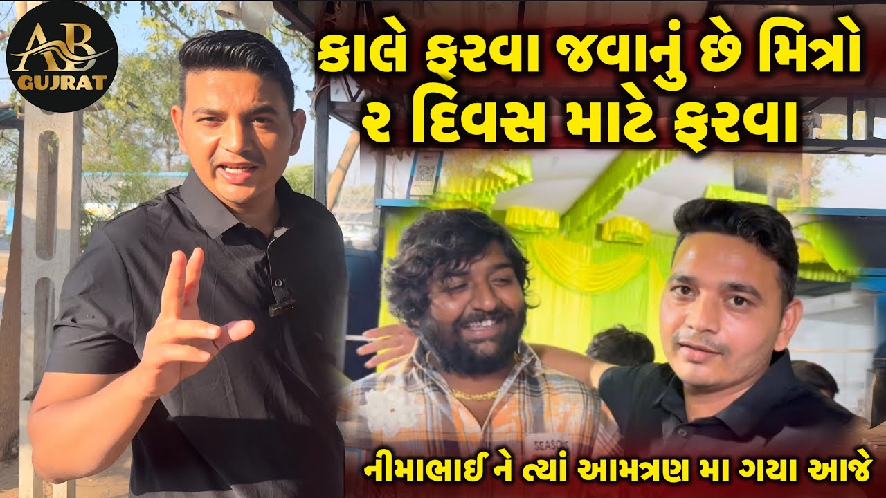 નીમાભાઈ ના આમત્રણ મા ગયા આજે | Nimabhai na aamtran ma gaya aaje | AB.Gujrat | 