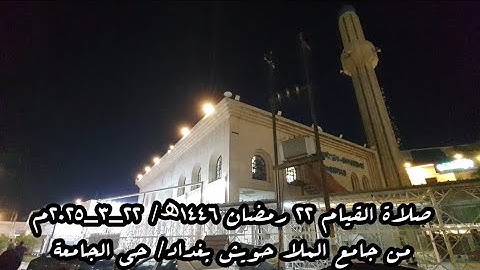 صلاة القيام ٢٢ رمضان ١٤٤٦ھ/ ٢٢_٣_٢٠٢٥م ماتيسر من سورة النور بامامة الشيخ علي الحربي