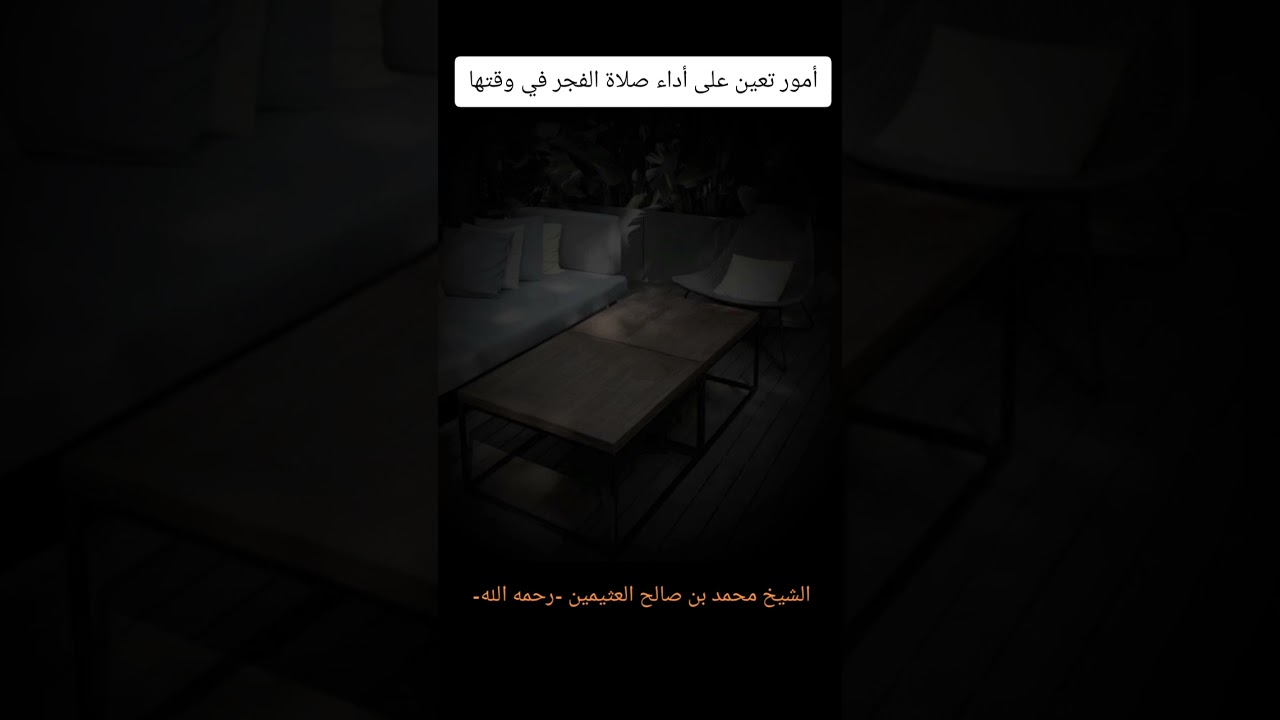 أمور تعين على أداء صلاة الفجر في وقتها الشيخ محمد بن صالح العثيمين -رحمه الله- #اكسبلور #لايك