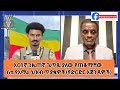 አርበኛ ጋዜጠኛ ጌጥዬ ያለው የጠቆማቸው  6ቱ የአማራ ህዝብ ጥያቄዎቾ (የድርድር አጀንዳዎች) _ታህሣሥ 25 2017 ዓ.ም