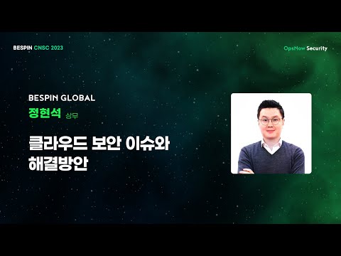 클라우드 보안 이슈와 해결방안 BESPIN GLOBAL 정현석 상무 