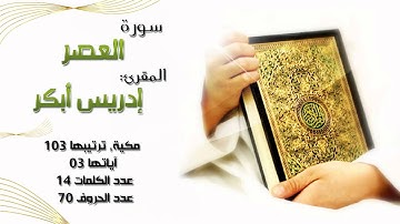 سورة العصر, بصوت المقرئ إدريس أبكر "تبارك الله"